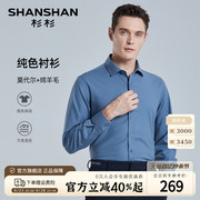 含绵羊毛SHANSHAN杉杉长袖衬衫男士春季商务休闲纯色衬衣