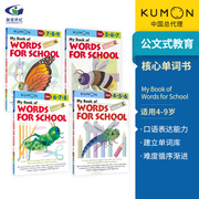 kumon我的核心英语单词书1-4阶mybookofwordsforschool4-9岁公文式教育英语原版练习册学校主题常用词汇英语单词书