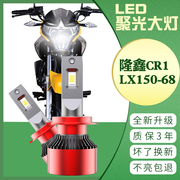 隆鑫劲隆CR1 摩托车 LX150-68 LX125 JL150改装LED大灯灯泡原车灯