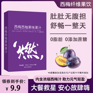 拍多件更划算西梅西柚果味果汁饮品，浓缩果汁纤维果饮大餐救星