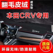 适用于本田CRV仪表台避光垫12-21款中控台防晒垫工作盘内改装饰垫