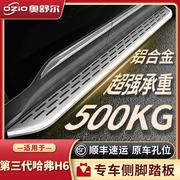 2023款第三代长城哈弗H6侧踏板改装专用哈佛h6汽车用品迎宾脚踏板