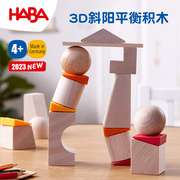 德国HABA进口百变模型积木3D立体拼图木质创意拼插儿童3-4岁玩具