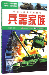 中国小学生百科全书:兵器家族，(彩图版)张远博9787538562576北方妇女儿童