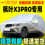 2023款睿蓝枫叶x3pro专用加厚越野suv汽车衣车罩防晒防雨22小飒套