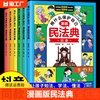 抖音同款用什么保护自己漫画版民法典全6册儿童版2024年版正版漫画这才是孩子爱看的法律启蒙书心里心理自助书明名法典书籍大学