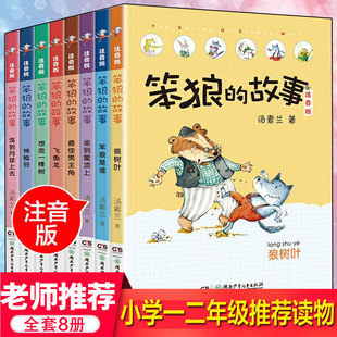 笨狼的故事注音版全套8册彩绘笨狼是谁最佳男主角飞鱼龙狼树叶，汤素兰著拼音版老师一年级二年级三年级儿童文学童话故事书学校