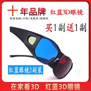 红蓝3d眼镜手机电脑电视，通用家用家庭观影立体3d眼睛投影仪三d三d