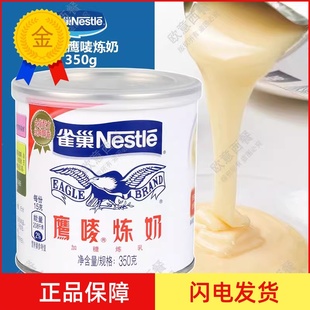 雀巢炼乳鹰唛炼奶350g 西米露蛋挞液奶茶咖啡甜点炼奶原料