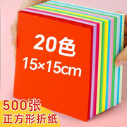 正方形15cm幼儿园，儿童专用彩色手工折纸
