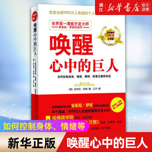 新华书店正版 唤醒心中的巨人  安东尼 罗宾著 高能人士的七个习惯 一分钟经理人联袂 哈佛商学院畅销书籍