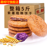 粗粮紫薯燕麦饼干饱腹代餐含蔗糖整箱早餐减低吃不脂肥胖的零食