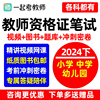 一起考教师资格证幼儿园小学初中高中教资笔试网课视频2024下半年