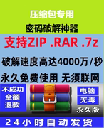 压缩包解密破解工具zip解压zip解密rar解压rar解密7z破解文件