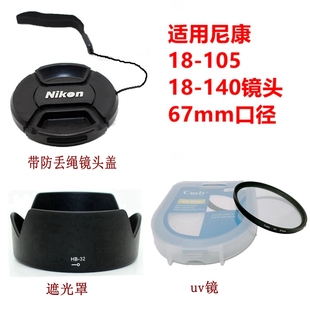 适用于尼康af-s18-10518-14018-70防丢镜头盖，+遮光罩+uv镜67mm