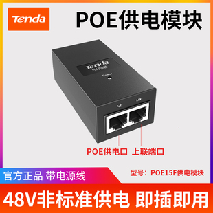 腾达poe15fpoe供电器poe供电模块适配器48v供电模块ap监控供电带电源，af标准腾达poe30g千兆poe供电模块