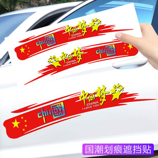国潮火焰车贴创意个性文字，中国梦汽车贴纸车门，保险杠长条划痕遮挡