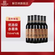 张裕干红葡萄酒750ml*6瓶优选级，赤霞珠窖藏系列红酒送礼囤货