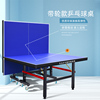 乒乓球桌家用室内可折叠专业乒乓球台标准移动式带轮兵乓球桌案子