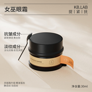 kb.lab女巫眼霜黄龙胆(黄龙胆)改善眼袋淡化细纹抗皱c