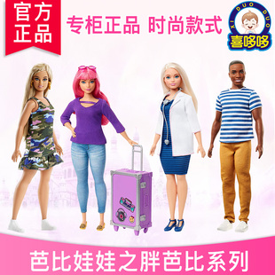 正版胖版barbie芭比娃娃男朋友肯黑人黑皮女孩玩具时尚达人胖体