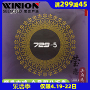 莹恋友谊729乒乓球胶皮，套胶729-5内能，in乒乓球拍胶皮反胶郭跃华