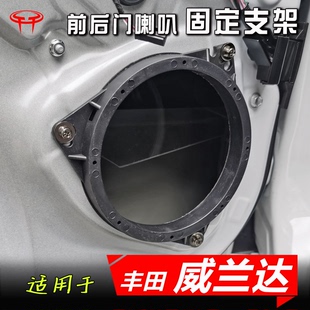丰田 威兰达 汽车音响改装升级专用配件支架车门6.5寸低音喇叭垫