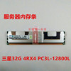 原厂三星32G 4RX4 PC3L-12800L  1600双L  LRDIMM 服务器内存条