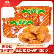 鸡仔饼400克老字号广州特产手信广式传统糕点休闲零食点心