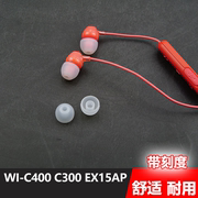 适用于耳机WI-C400 C300 EX15AP NW-500 H500A硅胶入耳式硅胶耳塞