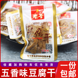 温州老李豆腐干零食小包装500g五香卤豆干素食休闲卤味豆干小零食