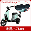 适用小D9电动车防晒座套YD600DQT-B/8A隔热透气防滑坐垫套四季