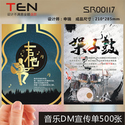 吉他架子鼓音乐舞蹈宣传单印刷名片设计名片制作sr00117