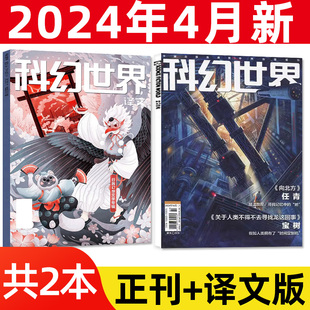 共2本2024年4月科幻世界杂志正刊+译文版（1-5月/全年订阅/2023年4-12月/2022）青少年原创科学幻想小说书籍大型奇幻科普过刊