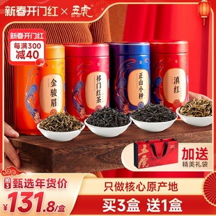 五虎四大红茶，组合茶叶名茶金骏眉正山小种滇红礼盒装长辈