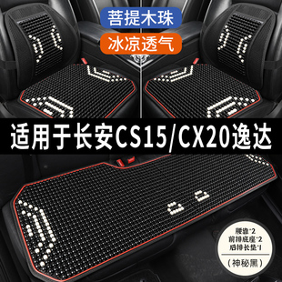 长安CS15/CX20专用汽车凉垫座套制冷坐垫夏季座垫半包座椅套全包