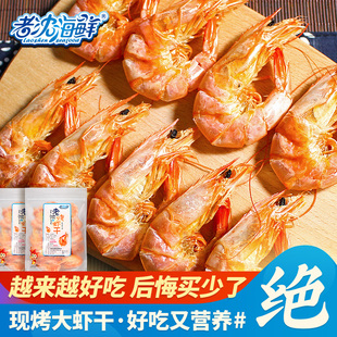 老沈海鲜_烤虾干即食，特大号干虾零食，干货宁波特产500g海虾烤对虾