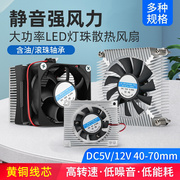 10 20 75W大功率LED灯珠散热器超薄静音风扇CPU纯铝散热片DC5 12V