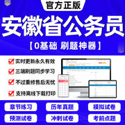 安徽省考公务员2024年历年真题试卷打印版考试教材答题本行测5000题刷题申论100题联考国考公考资料判断推理数量关系中公粉笔