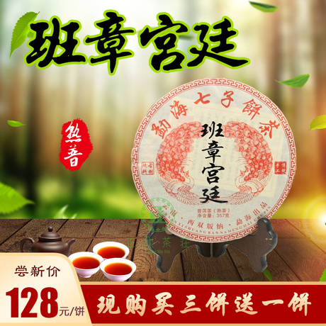 普洱茶熟茶饼班章
