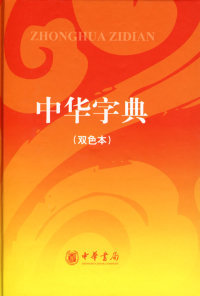 正版中华字典双色本教育部语言文字应用研究所中华书局编辑部编