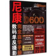 尼康d600完全自学手册伍，振荣胡民炜黎韶琪编著正版书籍，新华书店文轩北京美术摄影出版社