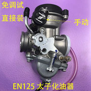 适用令木王钻豹hj125k-2gx125en125-a2a3a太子摩托车化油器