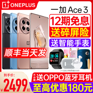 12期免息oppo一加ace3手机，学生智能手机，5g一加oppo手机1+一加ace3vace3pro