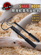 爬宠爬虫蛇钩可伸缩金属勾铝合金养蛇用品抓蛇小工具双重钩设计