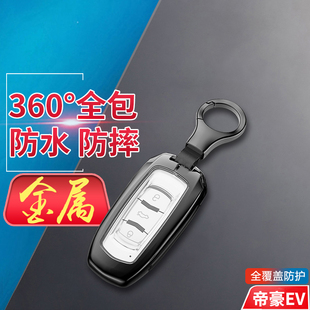 适用于吉利帝豪ev钥匙套 专用ev450/300汽车遥控扣改装件金属保护