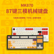 腹灵MK870马里奥成品机械键盘客制化套件蝮灵87键热插拔电竞游戏