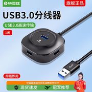 毕亚兹 USB3.0分线器 1米 带电源接口 高速4口HUB 多接口扩展转换