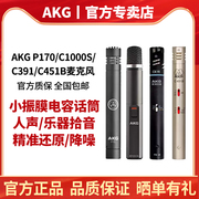 AKG/爱科技P170C1000SC391BC451B拾音话筒专业小振膜电容麦克风