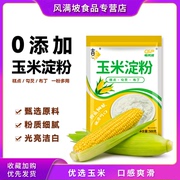 玉米淀粉食用烘焙原料蛋糕面粉，家用生粉勾芡，雪媚娘专用自发粉